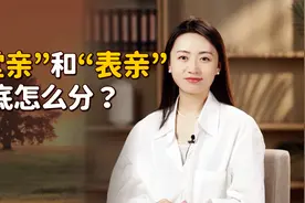 “堂亲”和“表亲”，喊错实在太尴尬了，该怎么分清呢？