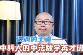 低调的王者：带你了解中科大中法数学英才班！视频封面
