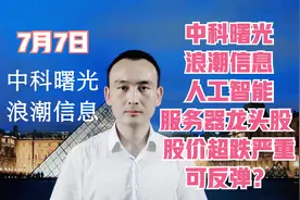 中科曙光 浪潮信息 人工智能服务器龙头股 股价超跌严重可反弹？视频封面