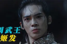 三版姬发扮演者对比 | “救命！我简直被于适版帅晕了”视频封面