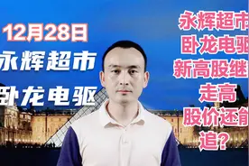 永辉超市 卧龙电驱 新高股继续走高 股价还能追？视频封面