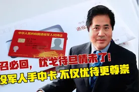 召必回，枕戈待旦情未了！退役军人手中卡，不仅优待更尊崇视频封面