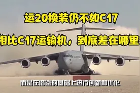 运20换装仍不如C17，相比美制C17运输机，到底差在哪里？视频封面