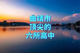 曲靖市顶尖的六所高中