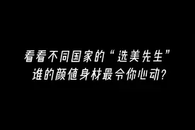 18. 不同国家顶级选美帅哥！看看20国男人颜值身材谁最好看
