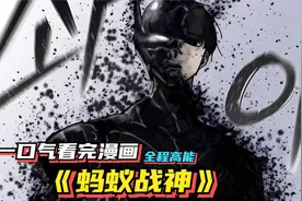 一口气看完漫画《蚂蚁战神》时长2小时37分钟 全程高能视频封面