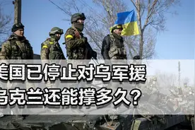 美国已停止对乌军援，乌克兰还能撑多久？泽连斯基会否成民族罪人视频封面