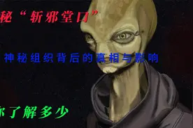 揭秘“斩邪堂口”：神秘组织背后的真相与影响，你了解多少视频封面