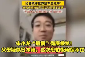 朱小龙“底裤”彻底被扒！父母疑似日本籍，这次恐怕饭碗保不住了视频封面