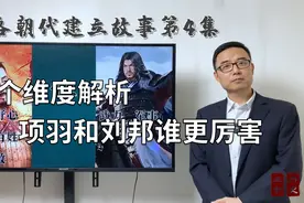 七个维度解析，刘邦和项羽谁更厉害视频封面