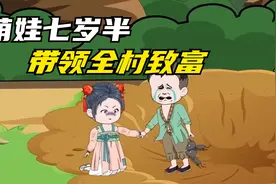 古装动画【萌娃七岁半，带领全村致富】刚穿越过来爹娘就嗝屁了..视频封面