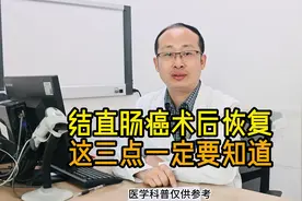 结直肠癌术后恢复，这三点一定要知道视频封面