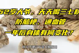 62岁大爷，天天喝三七粉，防脑梗、通血管，一年后身体有何变化？视频封面
