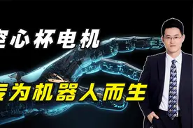 空心杯电机：专为人形机器人而生，市场空间超百亿视频封面