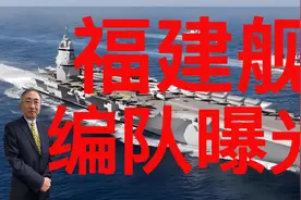 福建舰编队曝光视频封面