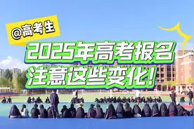 @高考考生，2025年高考报名政策“出炉”，注意这些新变化→视频封面