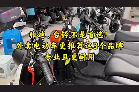 雅迪、台铃不是首选！外卖电动车更推荐这3个品牌，专业且更耐用视频封面