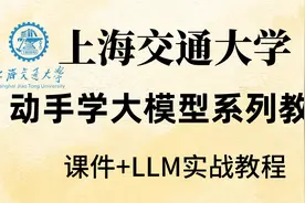 上海交通大学LLM大模型系列教程：动手学大模型  课件+全套教程视频封面
