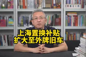 重磅消息！上海汽车置换补贴大升级，外牌车主也能“薅羊毛”了！