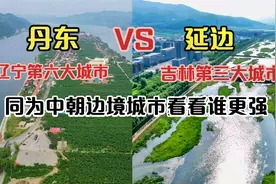 航拍吉林延边和辽宁丹东，同为中朝边境城市，看看城建差距有多大视频封面