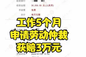 工作5个月，申请劳动仲裁获得3万元赔偿金视频封面