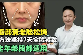 面部衰老脸松垮试试这方法，坚持7天全脸紧致，全年龄段都适用视频封面