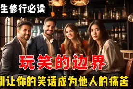 玩笑的边界：别让你的笑话成为他人的痛苦视频封面