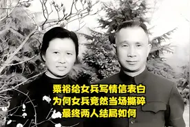 粟裕给女兵写情信表白，为何女兵竟然当场撕碎，最终两人结局如何视频封面