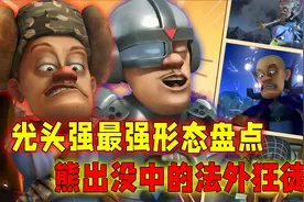 光头强九大最强形态：天神古兹差点毁灭世界，黑锅侠暴揍熊大熊二