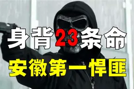 安徽第一悍匪，为何身背23条人命？被称冷兵器之王，都干了什么？视频封面