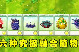 植物大战僵尸：各有所长的六种究极融合植物？视频封面