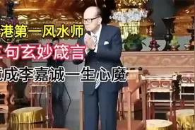 香港最牛风水师：临终之际给李嘉诚留下三句忠告,你也好好听听视频封面