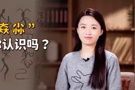 三大为𡘙，三小为尛，三羊为羴...你认识几个三叠字？视频封面