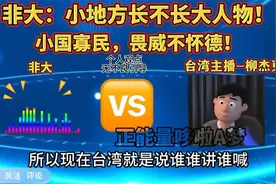 非大评湾湾：小地方长不长大人物，小国寡民，畏威不怀德！视频封面