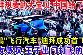 迪拜想要的大宝贝中国给了！小鹏“飞行汽车'迪拜成功首飞视频封面