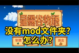 【星露谷物语】没有mod文件夹 | 数据包 | 无法安装mod怎么办？视频封面