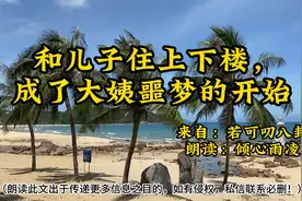 和儿子住上下楼，成了大姨噩梦的开始！大姨到底该怎么办好呢？视频封面