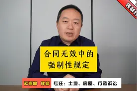 合同无效中的“强制性规定”视频封面