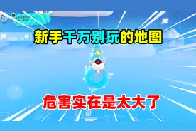 蛋仔派对：如果你是一个新手蛋仔，那你可千万别玩这张地图，危险视频封面