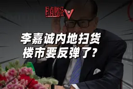 李嘉诚回归内地？长实斥资超百亿抄底北上广，楼市要触底反弹了？视频封面