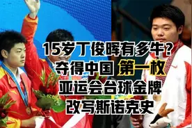 15岁丁俊晖有多牛？夺得中国第一枚亚运会台球金牌，改写斯诺克史视频封面