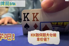 【德扑手牌讲解】传说一夜！胆大心细！KK如何拿满全价值 学吧！视频封面
