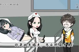 探个病，莫名多了个未婚妻？视频封面