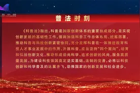 《中华人民共和国科学技术普及法》有关重点内容播报视频封面