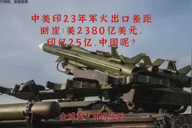 中美印23年军火出口差距断崖：美2380亿美元，印仅25亿，中国呢？视频封面