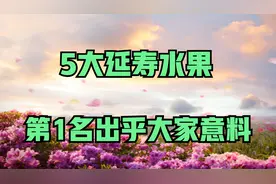 美国最新公布5大延寿水果，葡萄竟排在第5，第1名出乎你的意料！视频封面