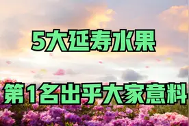 美国最新公布5大延寿水果，葡萄竟排在第5，第1名出乎你的意料！视频封面
