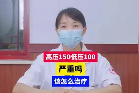 高压150低压100 严重吗 该怎么治疗视频封面