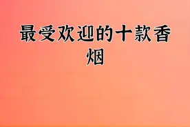 最受欢迎的十款香烟视频封面