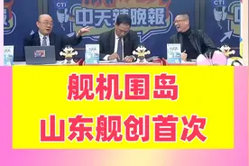台媒解读，舰机围岛，山东舰创首次。视频封面